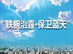 呼和浩特多措并舉再出實招，堅決打贏藍天保衛(wèi)戰(zhàn)