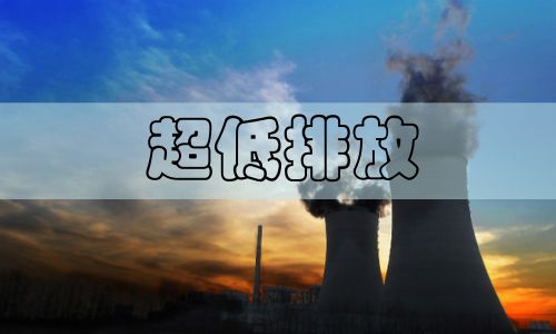 超低排放改造勢在必行，非電行業(yè)超低排放已是大勢所趨