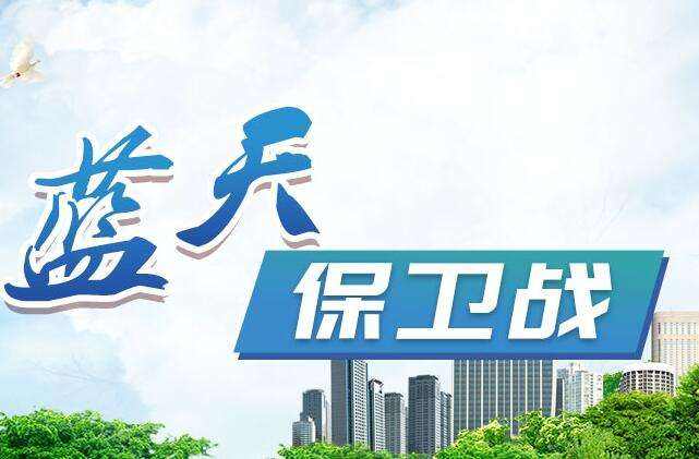 石獅市“七大攻勢”打贏藍(lán)天保衛(wèi)戰(zhàn)