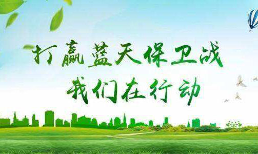 打贏藍天保衛戰