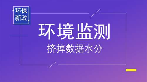 重大消息：生態環境部將推動環境監測數據造假等違法行為入刑