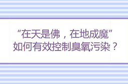 成都部署夏季臭氧污染防控行動，堅決打好臭氧污染防治戰役