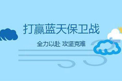 各地方因地制宜精準施策，助力打贏藍天保衛戰