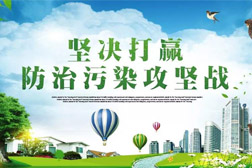 堅決打贏打好污染防治攻堅戰，“十三五”規劃確定的約束性指標必須完成